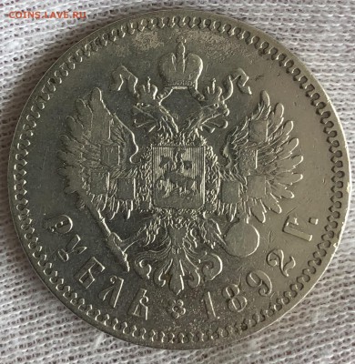 Рубль 1892 год. До 26.10.18. - F8646735-F995-4B4F-8468-FAB88992EB3B