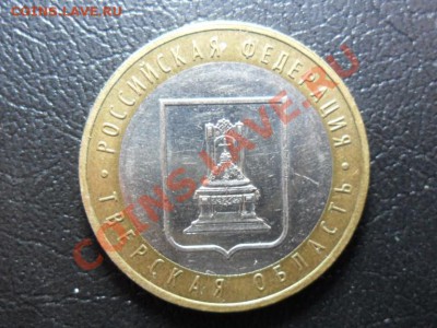 10 рублей Тверская область шт.1.1Б, 1.2Б??? - SAM_1979.JPG