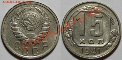 aUNC! 20.05.2011 в 22:30 МСК. - 15 копеек 1941.JPG