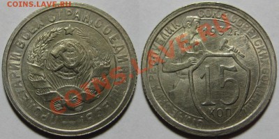 aUNC! 20.05.2011 в 22:30 МСК. - 15 копеек 1932.JPG
