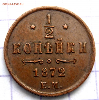 2 копейки 1872 года до 26.10.2018 22-00 - PA210340.JPG