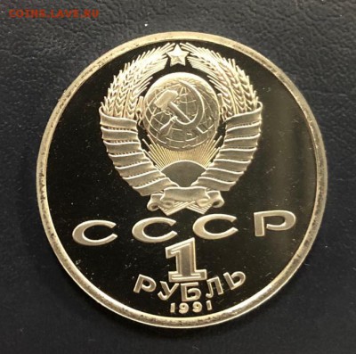 1 рубль Иванов 1991 пруф до 29.10.18 22:00 - IMG_2908-21-10-18-11-12