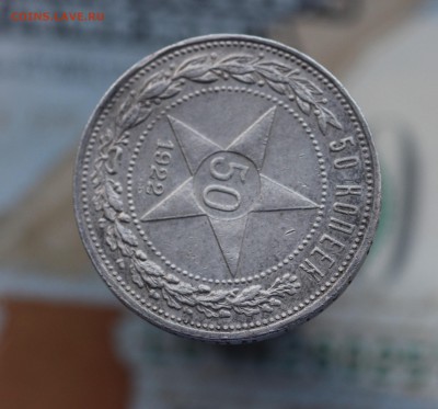 50 копеек 1922г. АГ. до 25.10 с 200р. - IMG_4549.JPG