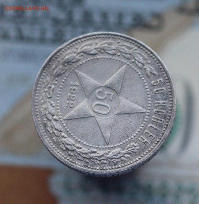 50 копеек 1922г. АГ. до 25.10 с 200р. - IMG_4548.JPG