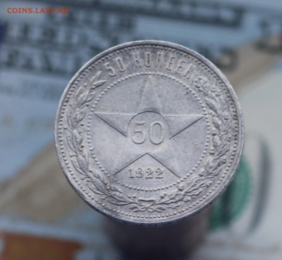 50 копеек 1922г. АГ. до 25.10 с 200р. - IMG_4547.JPG
