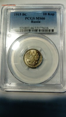 10 копеек 1915 г. PCGS MS66 до 27.10 в 22:00 Москвы - _20181023_150238.JPG