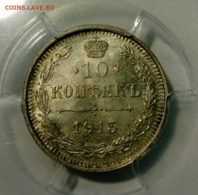 10 копеек 1915 г. PCGS MS66 до 27.10 в 22:00 Москвы - sketch-1540289107692