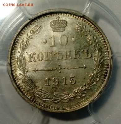 10 копеек 1915 г. PCGS MS66 до 27.10 в 22:00 Москвы - sketch-1540289016684