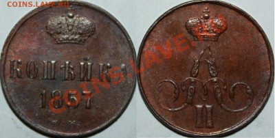 Копейка 1857 ЕМ. Оценка состояния - 1kop1857EM++