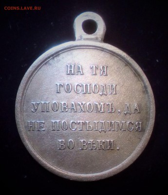 Медаль за крымскую войну 1853-1854-1855-1856 ОРИГИНАЛ 100 % - IMG_20181023_124458