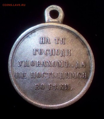 Медаль за крымскую войну 1853-1854-1855-1856 ОРИГИНАЛ 100 % - IMG_20181023_124513