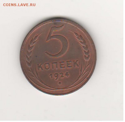 5 копеек 1924 на оценку - Scan10001.JPG