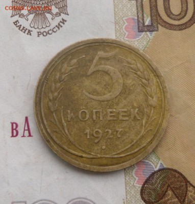 5 копеек 1927 г., копанинка - SAM_9584.JPG
