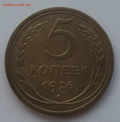 5 копеек 1926 года №3. до 25.10.18 в 22.00 по Мск. - DSC04953.JPG