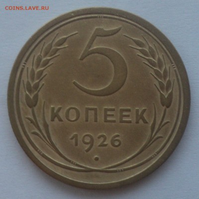 5 копеек 1926 года №4.  до 25.10.18 в 22.00 по Мск. - DSC04911.JPG