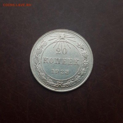 20 копеек 1923 в альбом до 24.10 - IMG_1713.JPG