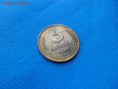 3 копейки 1946 года (шт.1.1А) - DSC02457.JPG