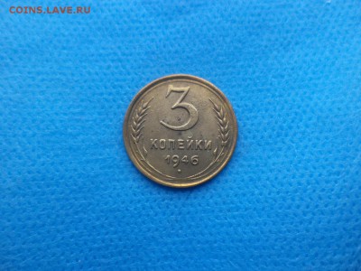 3 копейки 1946 года (шт.1.1А) - DSC02456.JPG