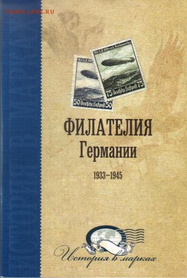 Марки Третьего Рейха в альбоме с 200 р. до 23.10 - IMG_1718.JPG