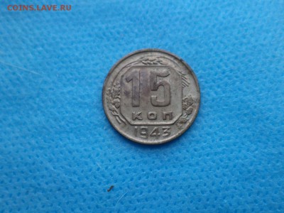 15 копеек 1943 года - DSC02350.JPG