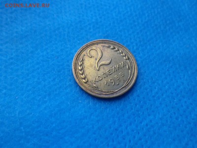 2 копейки 1935 года (с) - DSC02343.JPG