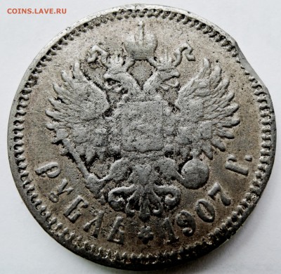 РУБЛЬ 1907 г. фальшак в ущерб обращению до 29.10 в 22:00 - DSCN2829.JPG