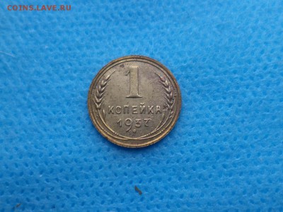 1 копейка 1937 года - DSC02338.JPG