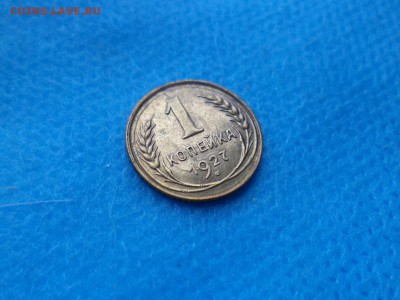 1 копейка 1927 года - DSC02330.JPG