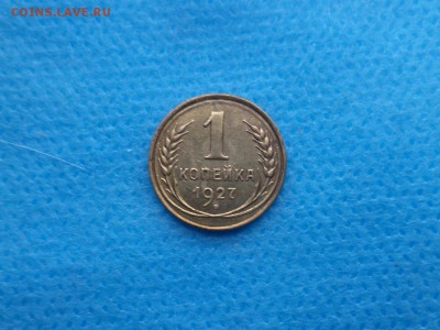 1 копейка 1927 года - DSC02329.JPG