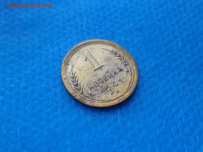 1 копейка 1941 года - DSC02326.JPG