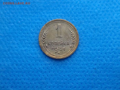1 копейка 1941 года - DSC02325.JPG