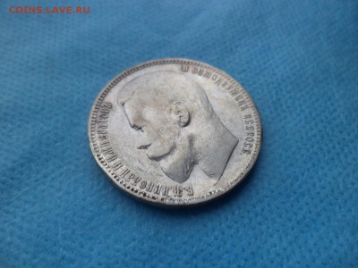 1 рубль 1899 года (ЭБ) - DSC02437.JPG