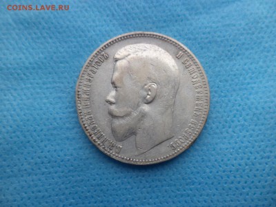 1 рубль 1899 года (ЭБ) - DSC02436.JPG