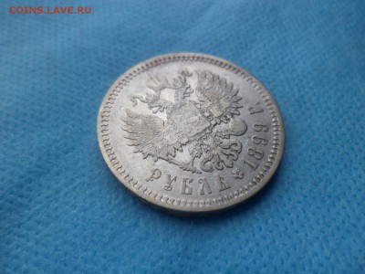 1 рубль 1899 года (ЭБ) - DSC02435.JPG