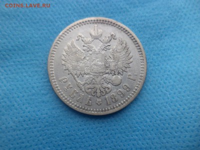 1 рубль 1899 года (ЭБ) - DSC02434.JPG