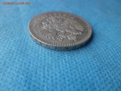 1 рубль 1898 года (*) - DSC02433.JPG