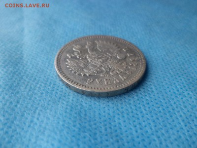 1 рубль 1897 года (аг) - DSC02428.JPG