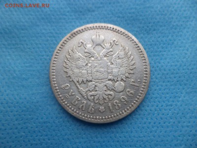 1 рубль 1896 года (аг) - DSC02419.JPG