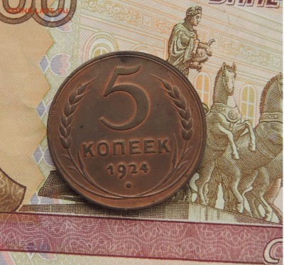 5 копеек 1924 на оценку - DSCN0770.JPG