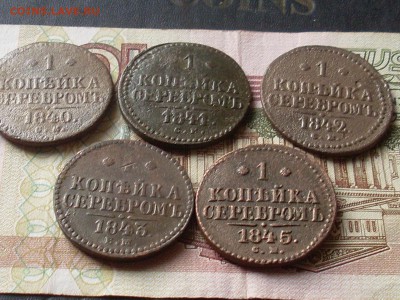 1 коп сер 1840.41.42.43.45 до 26 10 18 22-00 мск - SL380014.JPG