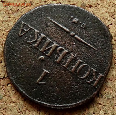 1 копейка Масон 1831 СМ До 29.10.2018 22-00 по Москве - 4.JPG