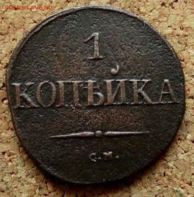 1 копейка Масон 1831 СМ До 29.10.2018 22-00 по Москве - 2.JPG
