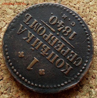 1 копейка Серебром 1840 СМ До 29.10.2018 22-00 по Москве - 4.JPG