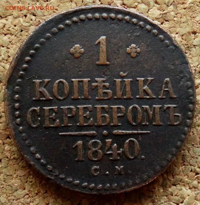 1 копейка Серебром 1840 СМ До 29.10.2018 22-00 по Москве - 2.JPG