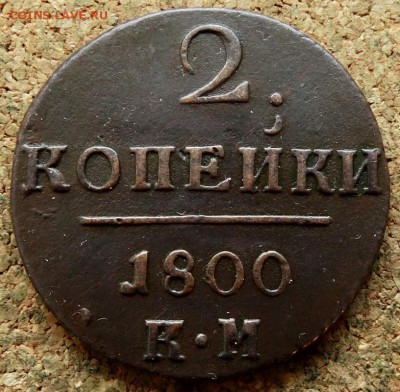 2 копейки 1800 КМ До 29.10.2018 22-00 по Москве - 2.JPG