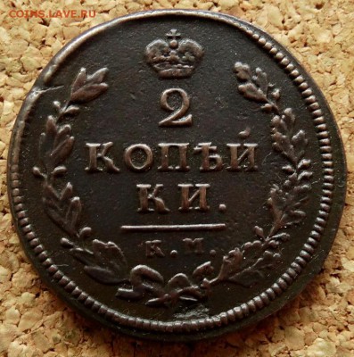 2 копейки 1813 КМ АМ До 29.10.2018 22-00 по Москве - 2.JPG