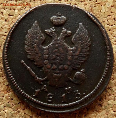 2 копейки 1813 КМ АМ До 29.10.2018 22-00 по Москве - 1.JPG