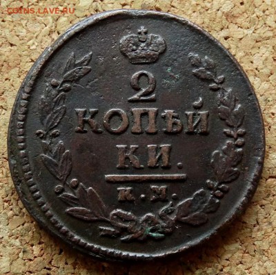 2 копейки 1822 КМ АМ До 29.10.2018 22-00 по Москве - 2.JPG