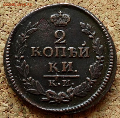 2 копейки 1823 КМ АМ До 29.10.2018 22-00 по Москве - 2.JPG