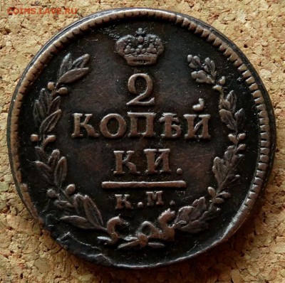 2 копейки 1824 КМ АМ До 29.10.2018 22-00 по Москве - 2.JPG